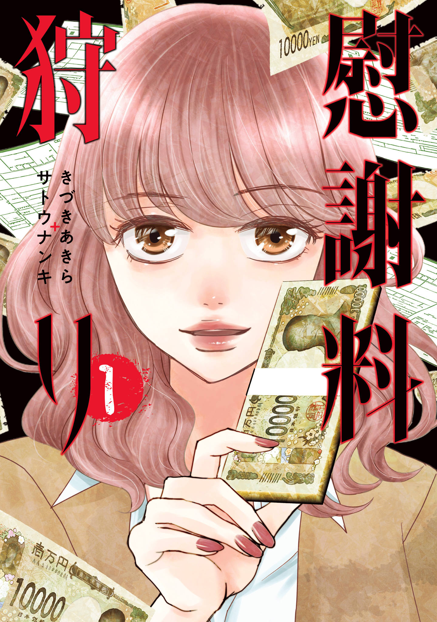 慰謝料狩り【期間限定無料】