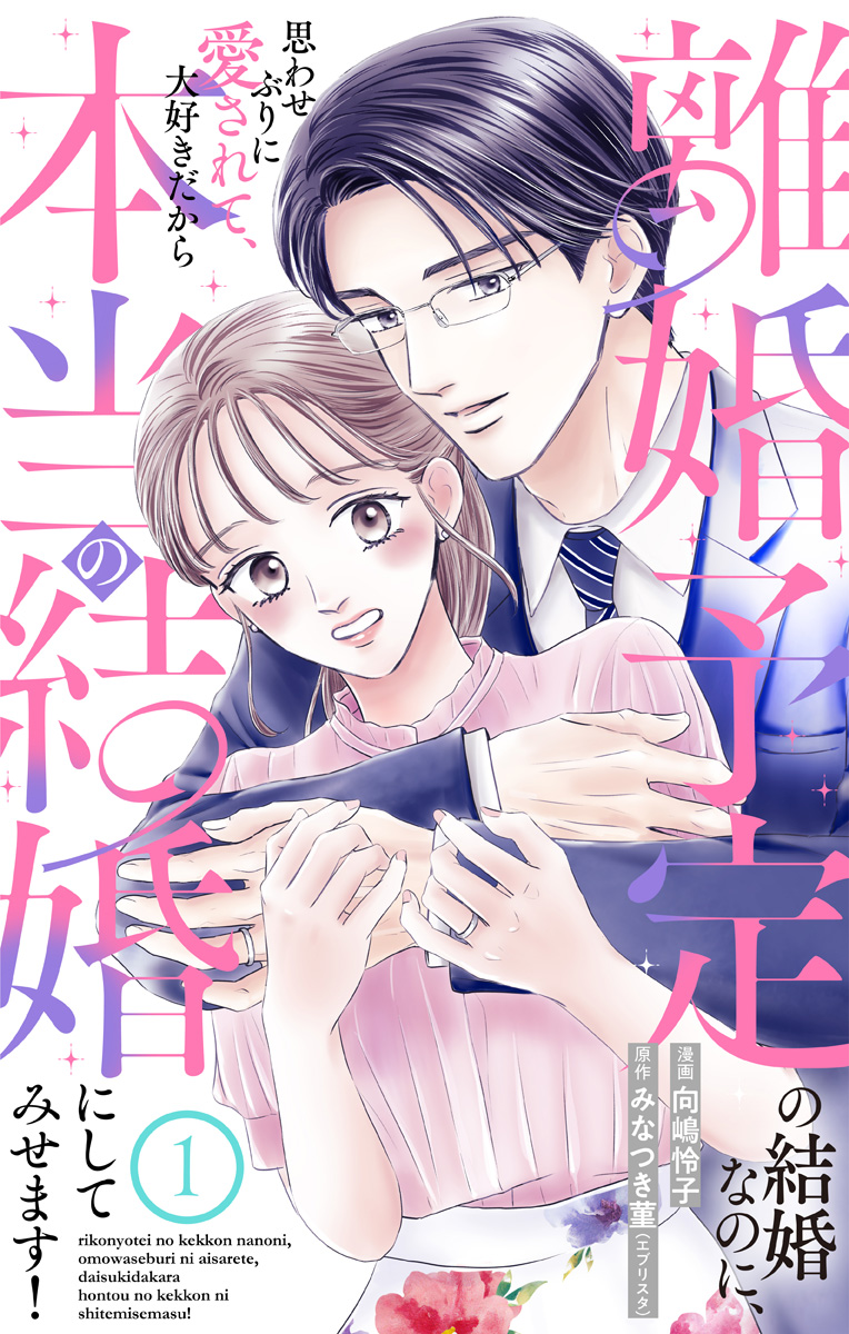 離婚予定の結婚なのに、思わせぶりに愛されて、大好きだから本当の結婚にしてみせます！【期間限定無料】