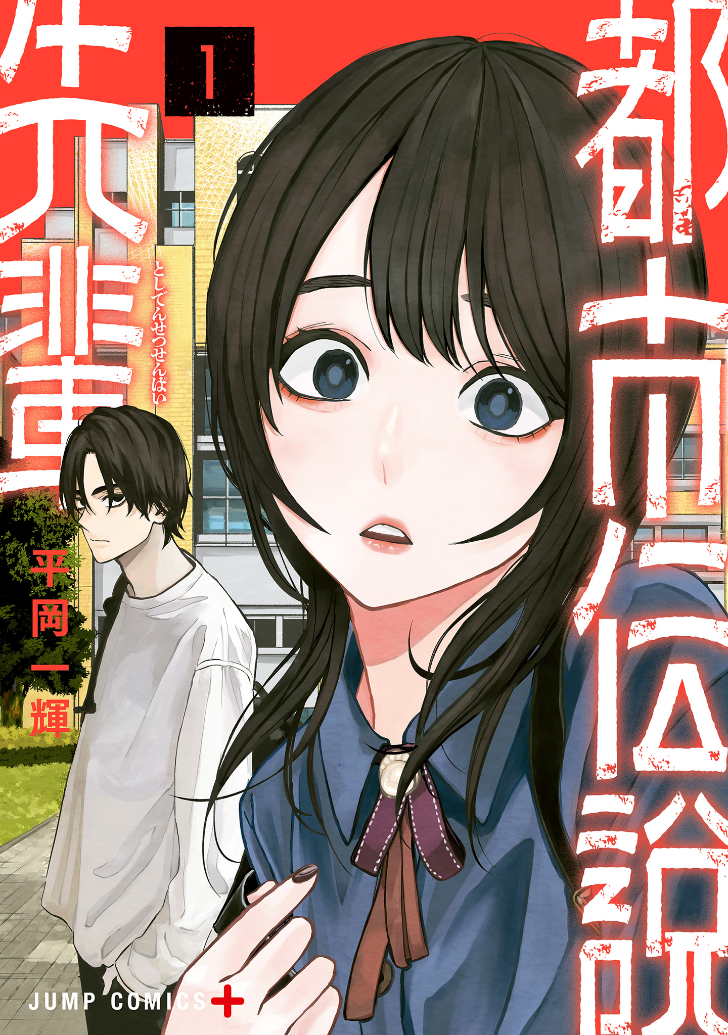 都市伝説先輩 番外編　コミティア　平岡一輝読切　2冊セット 都市伝説先輩【期間限定無料】 1 - 平岡一輝 | 少年ジャンプ＋