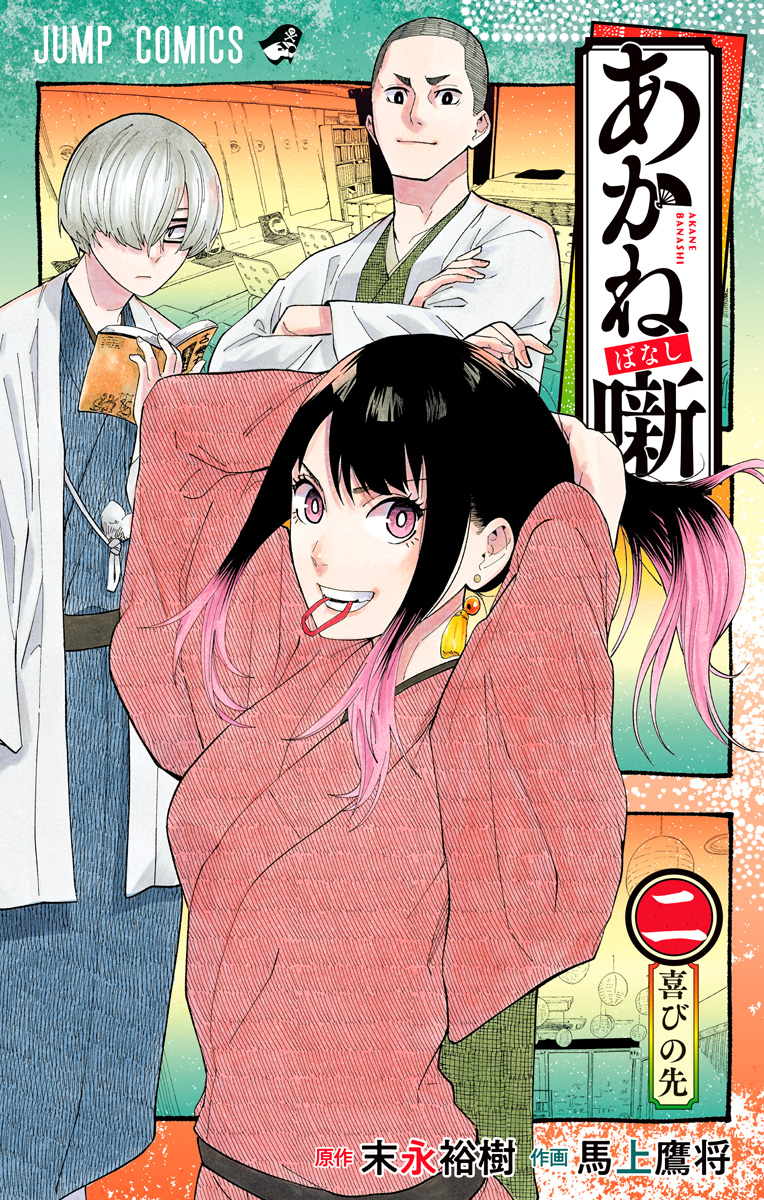 あかね噺【期間限定無料】 2 - 末永裕樹/馬上鷹将 | 少年ジャンプ＋