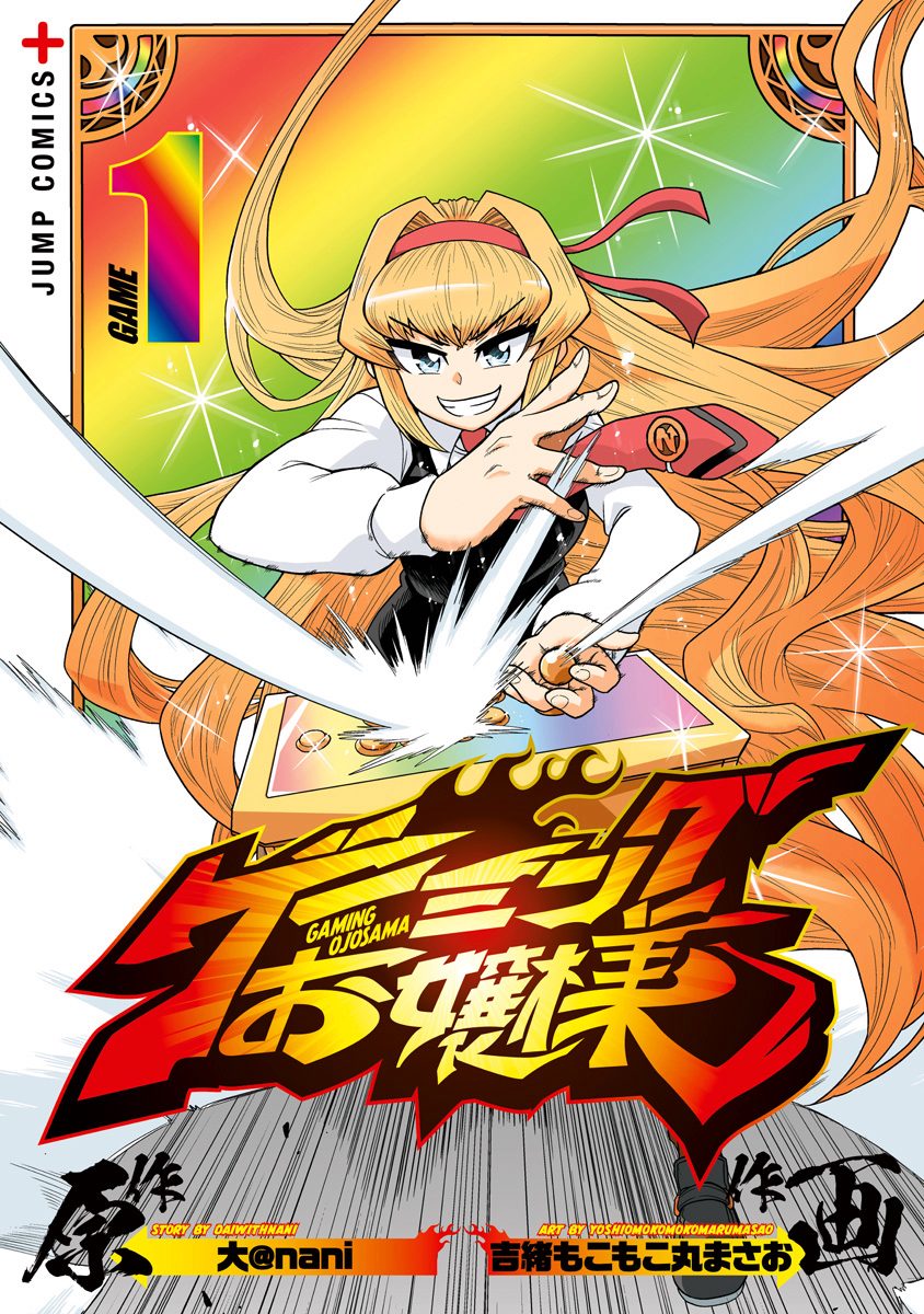 ゲーミングお嬢様【期間限定無料】