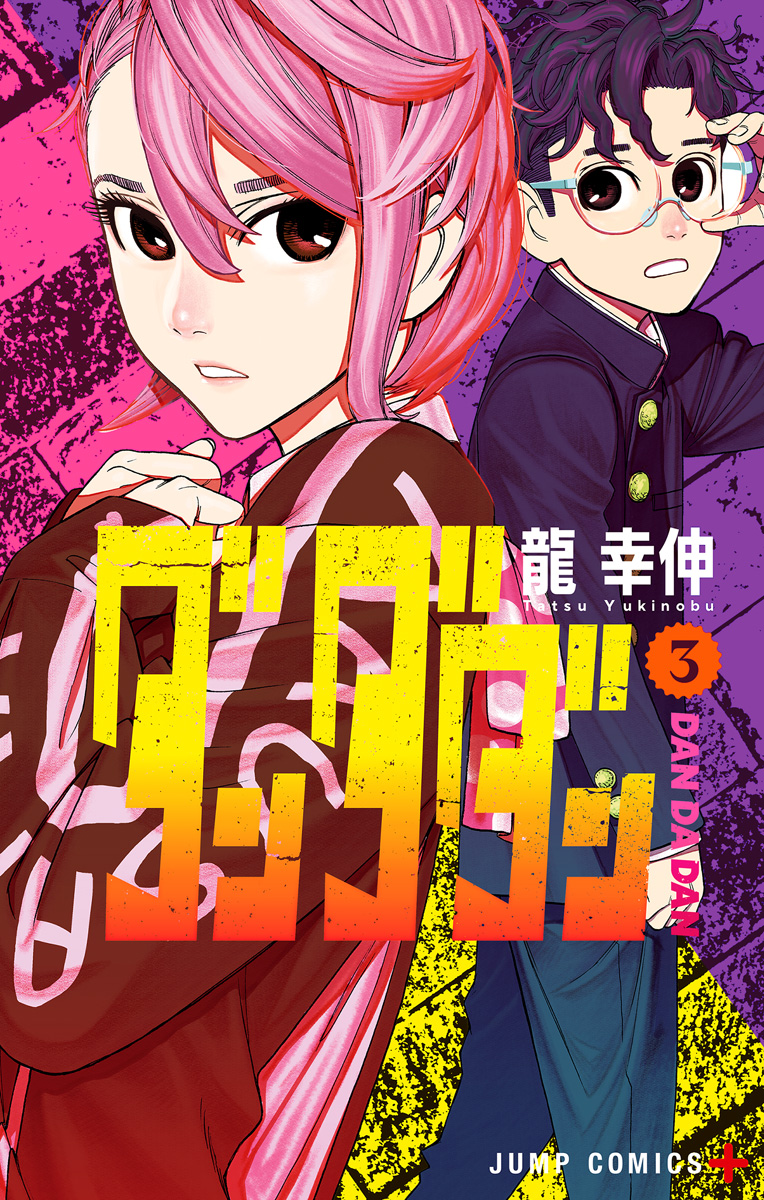 ダンダダン【期間限定無料】 3 - 龍幸伸 | 少年ジャンプ＋
