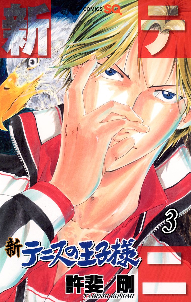 新テニスの王子様【期間限定無料】 3 - 許斐剛 | 少年ジャンプ＋