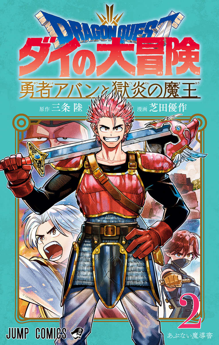 ドラゴンクエスト ダイの大冒険 勇者アバンと獄炎の魔王【期間限定無料】