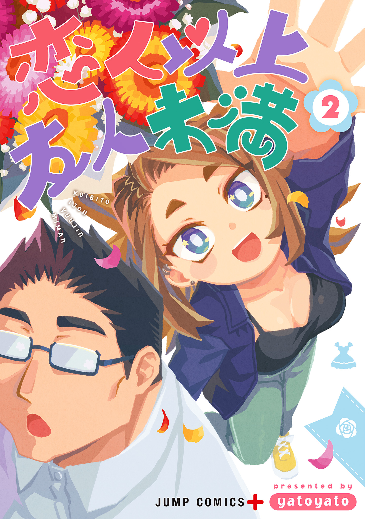 恋人以上友人未満【期間限定無料】