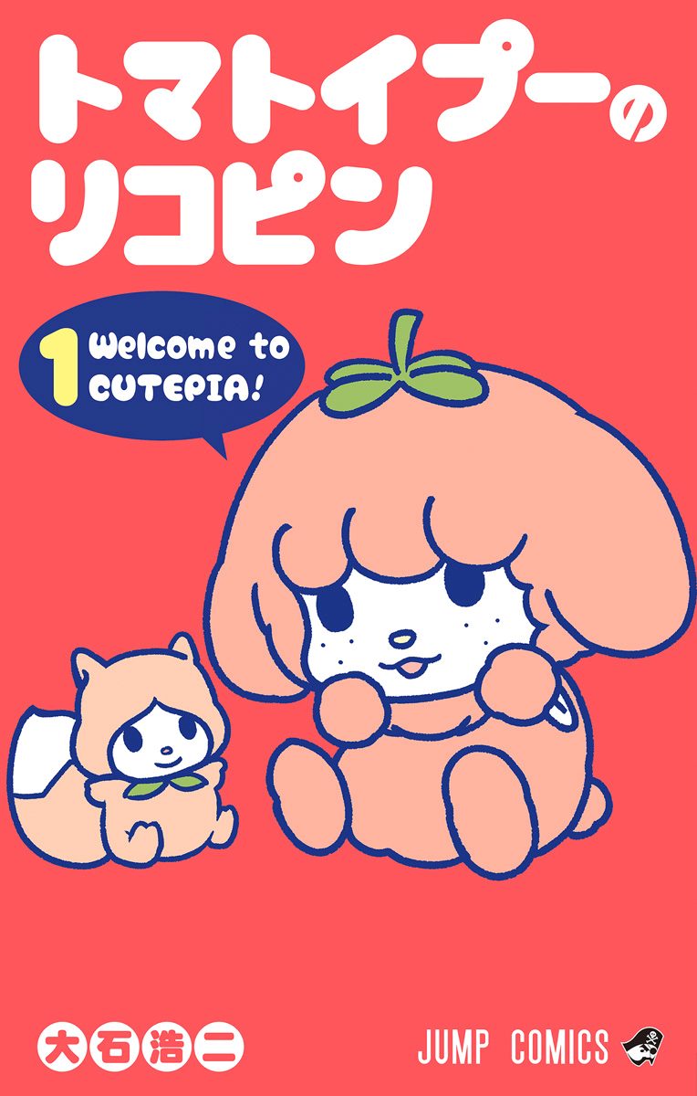 トマトイプーのリコピン【期間限定無料】 1 - 大石浩二 | 少年ジャンプ＋