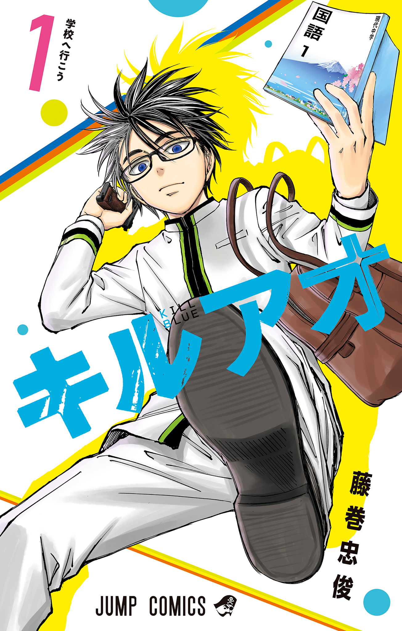 キルアオ【期間限定無料】 1 - 藤巻忠俊 | 少年ジャンプ＋