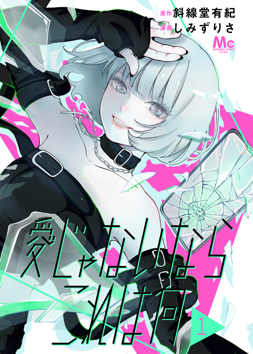 愛じゃないならこれは何【期間限定試し読み増量】