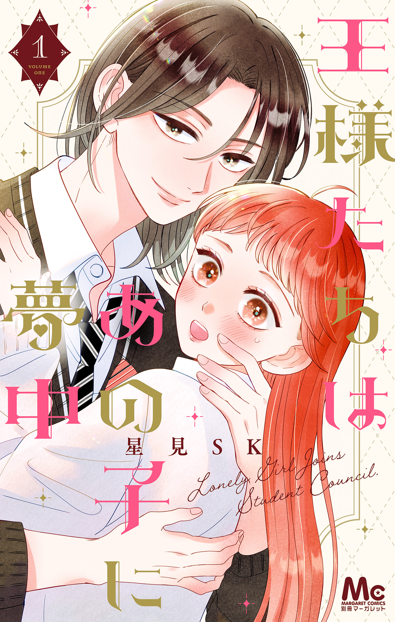 王様たちはあの子に夢中【期間限定無料】