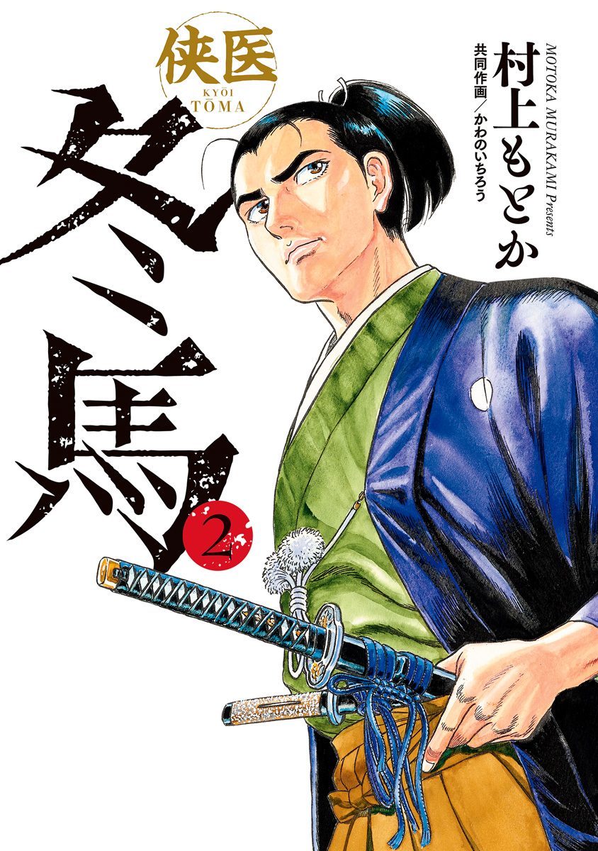 侠医冬馬【期間限定無料】