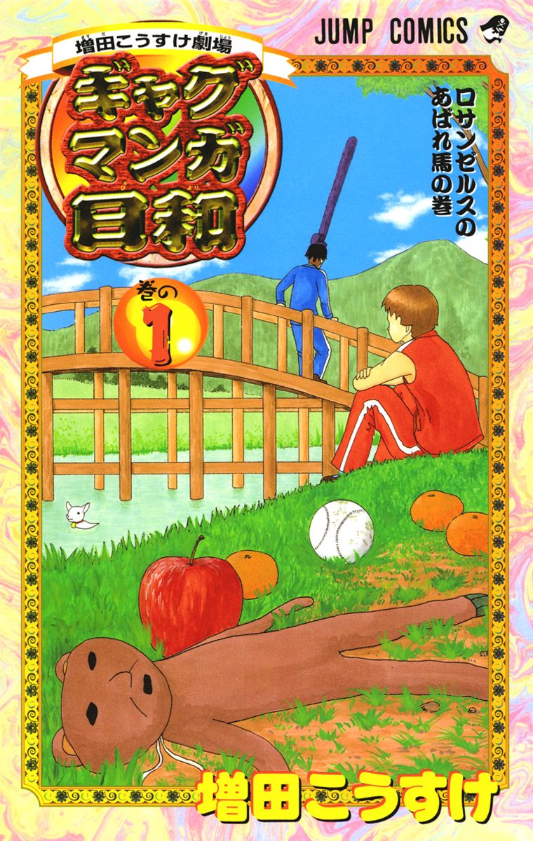 月刊少年ジャンプ 2000年1月号 ギャグマンガ日和 新連載号 増田こうすけ 増田こうすけ劇場 ギャグマンガ日和【期間限定無料】 1 - 増田こうすけ