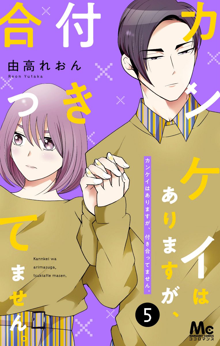 カンケイはありますが、付き合ってません。【期間限定無料】