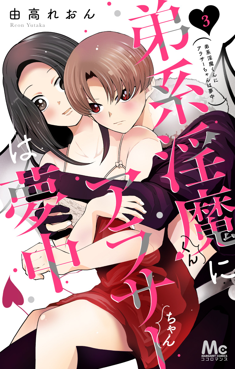 弟系淫魔くんにアラサーちゃんは夢中【期間限定無料】