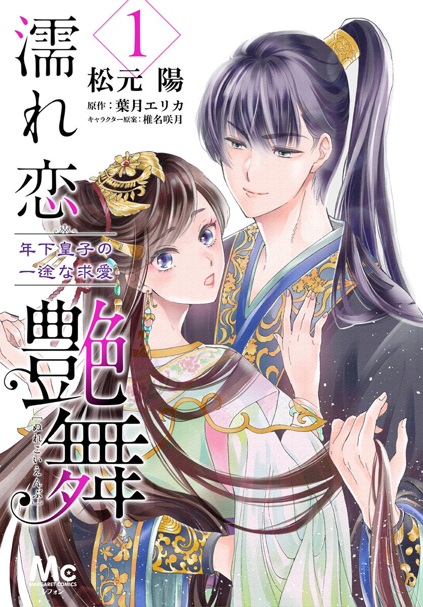 濡れ恋艶舞 年下皇子の一途な求愛【期間限定無料】 1