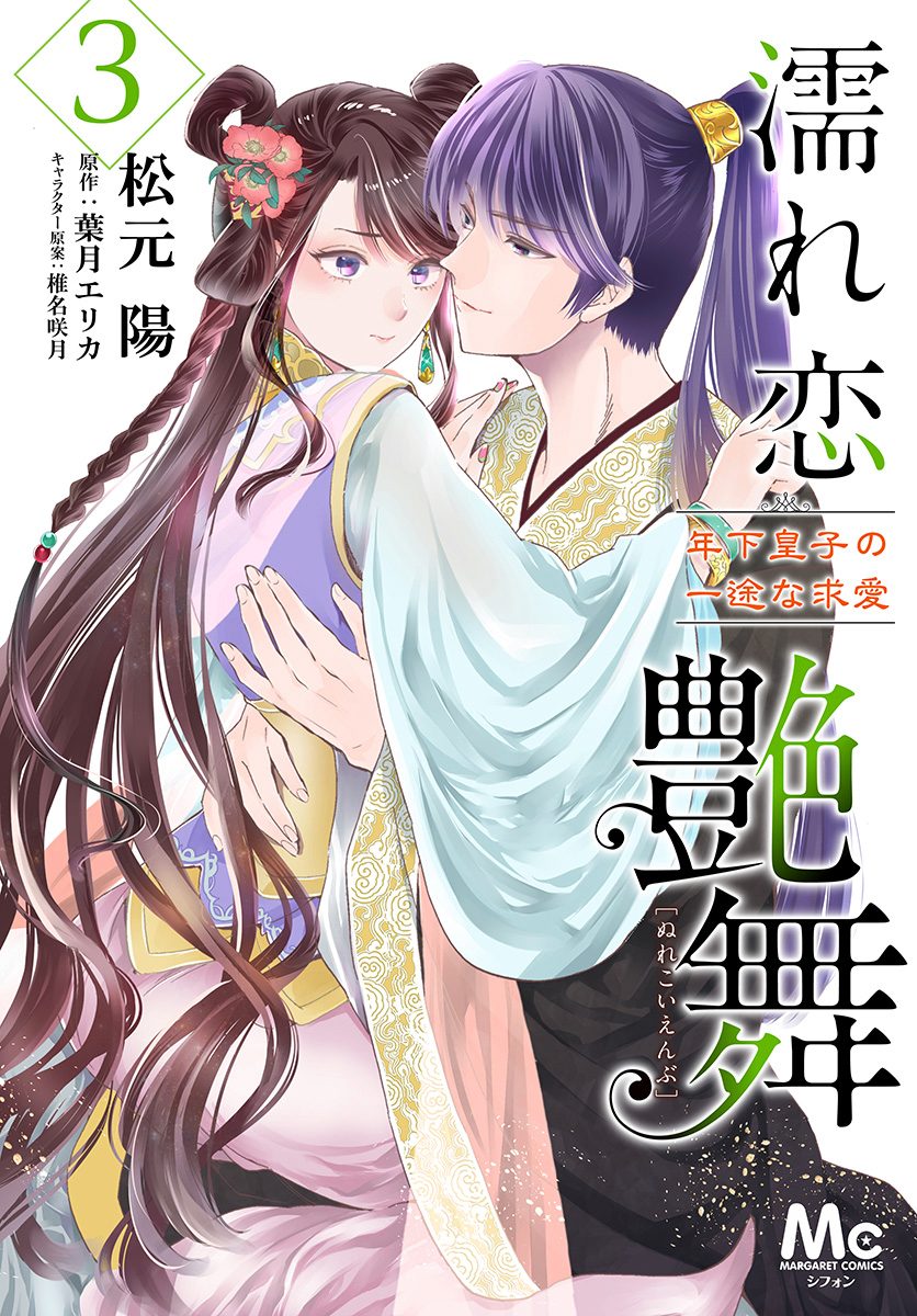 濡れ恋艶舞 年下皇子の一途な求愛【期間限定無料】