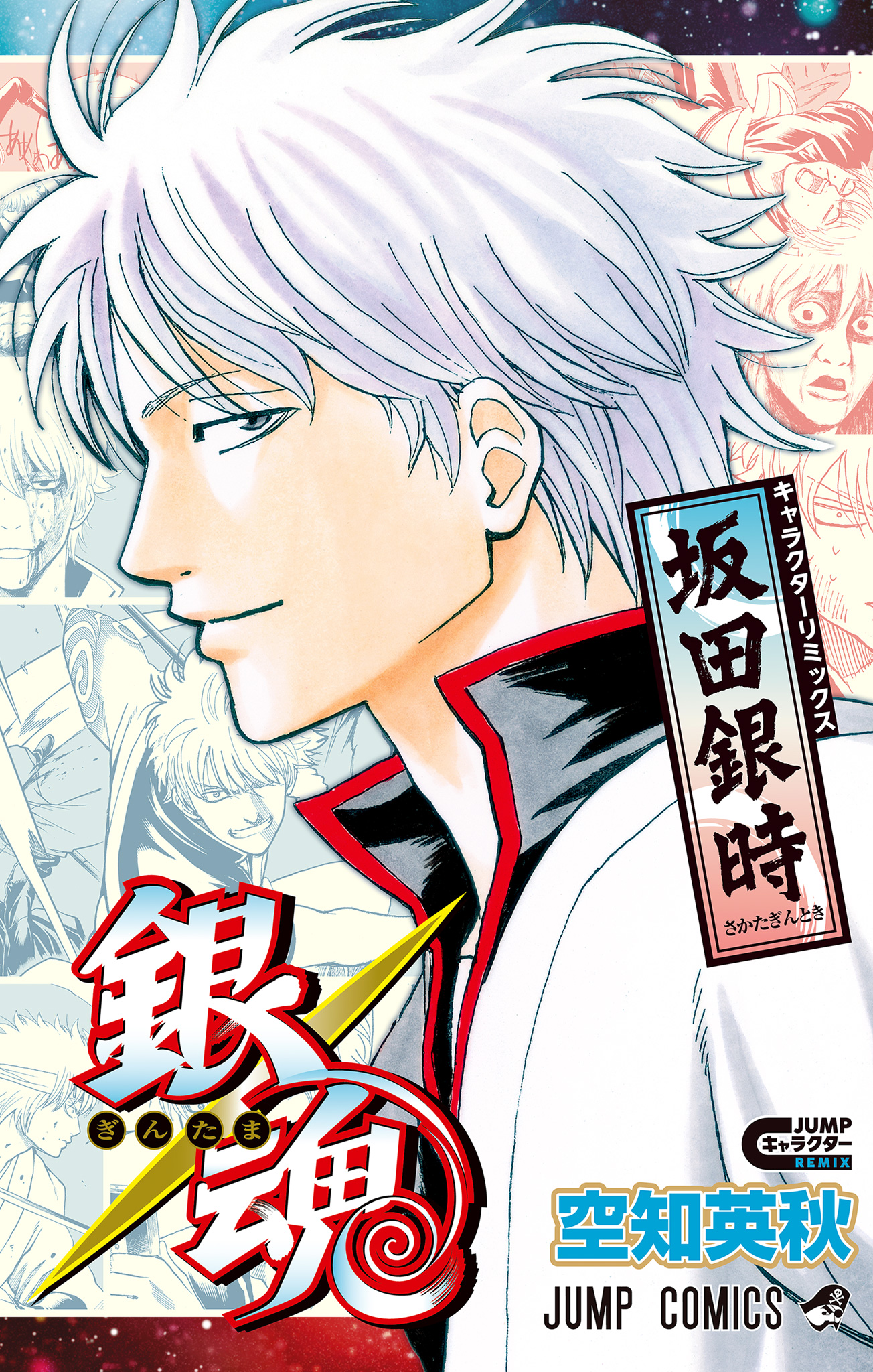 銀魂 キャラクターリミックス 坂田銀時