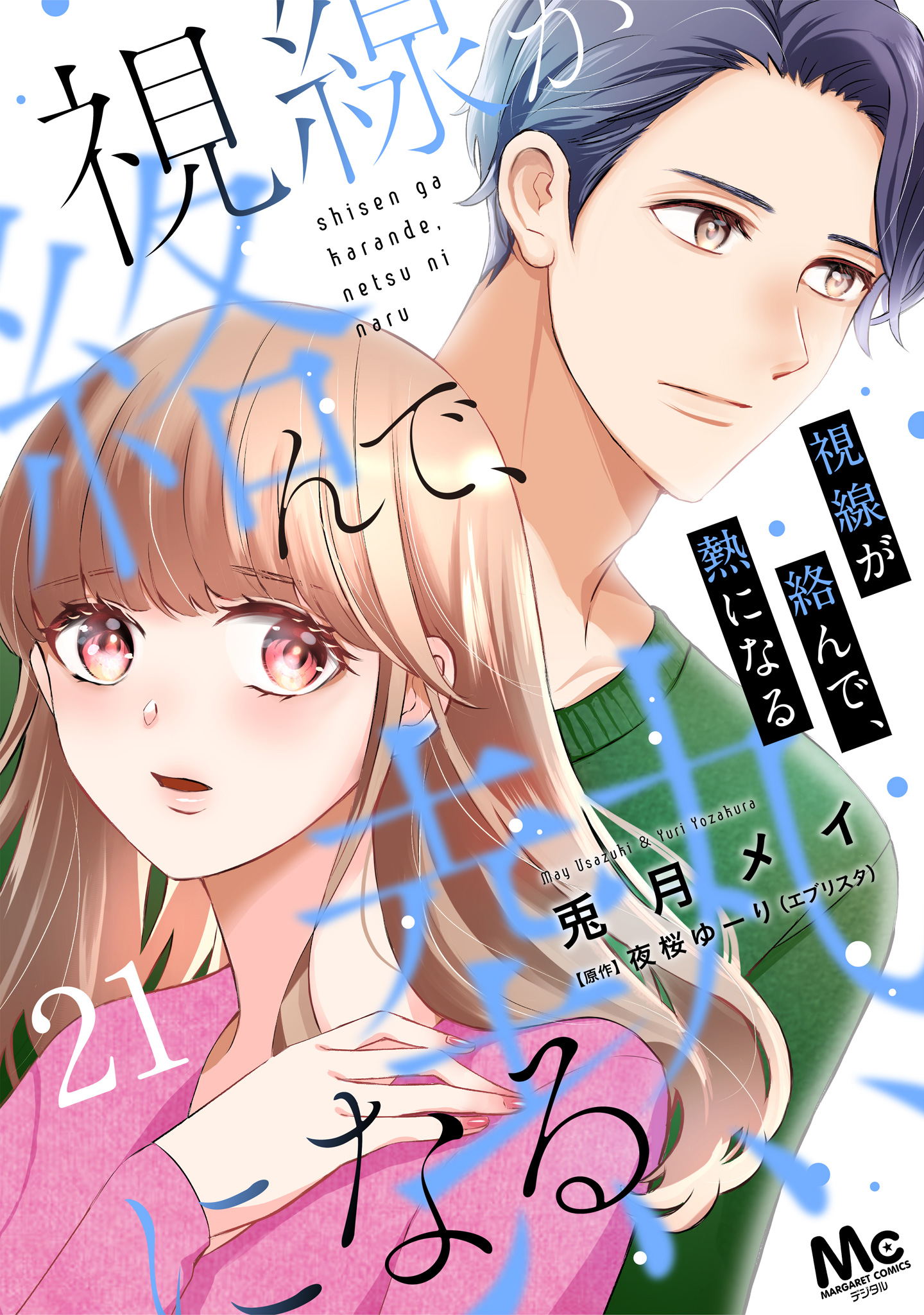 視線が絡んで、熱になる