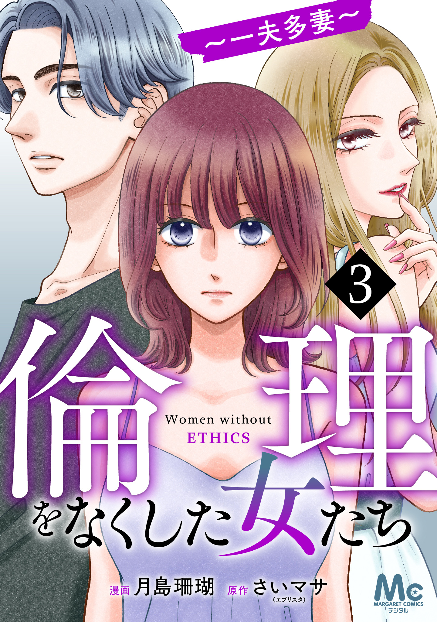 倫理をなくした女たち 3