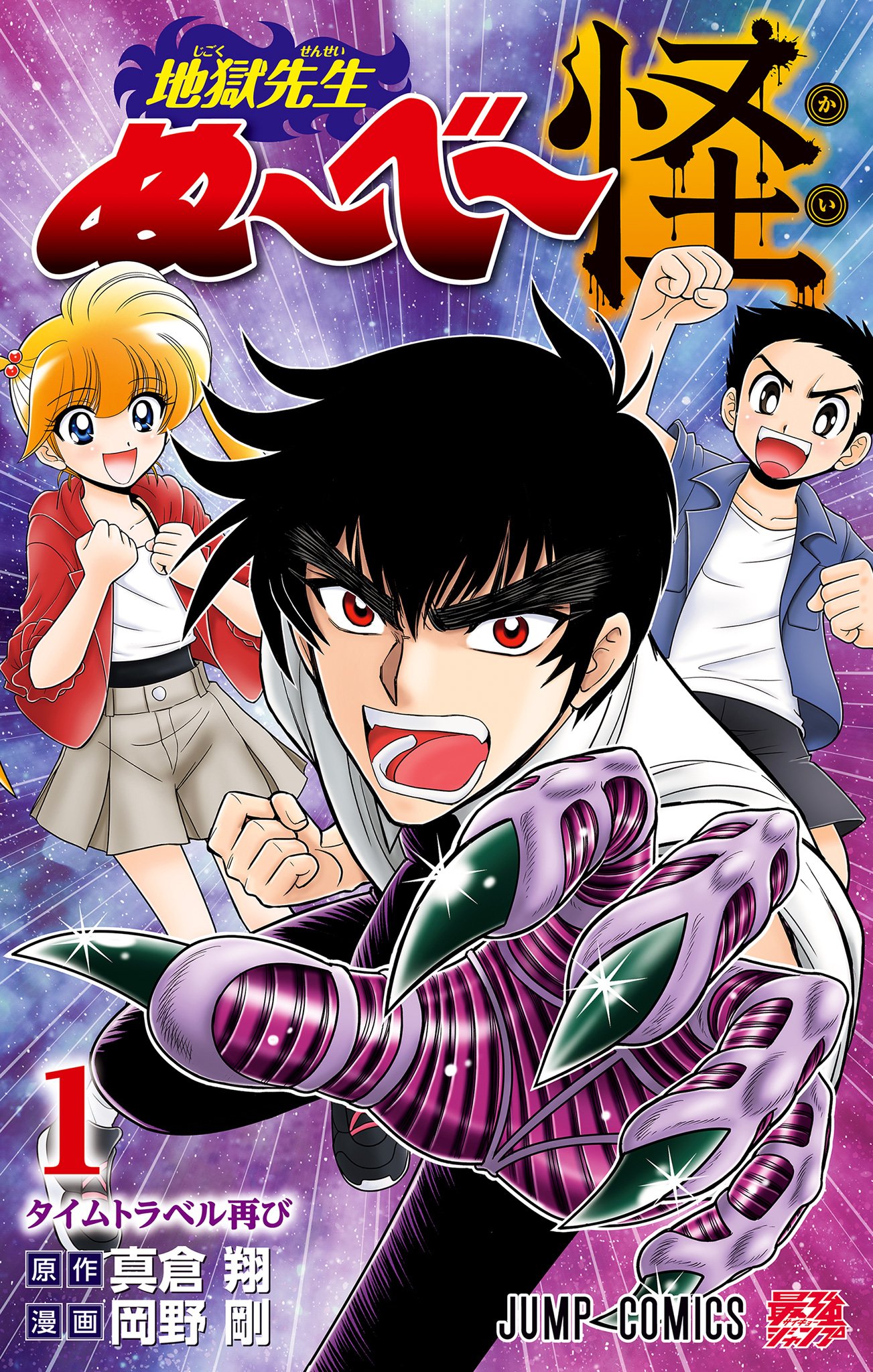 地獄先生ぬ～べ～怪【期間限定試し読み増量】