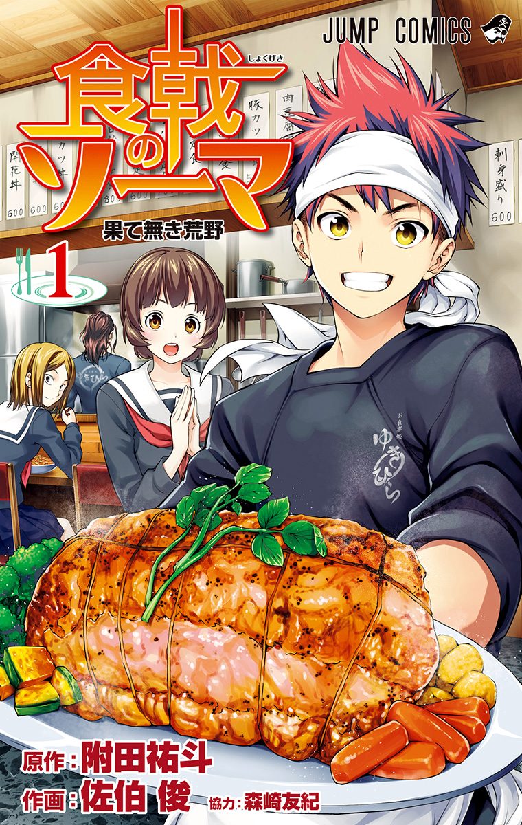 食戟のソーマ カラー版【期間限定無料】 1