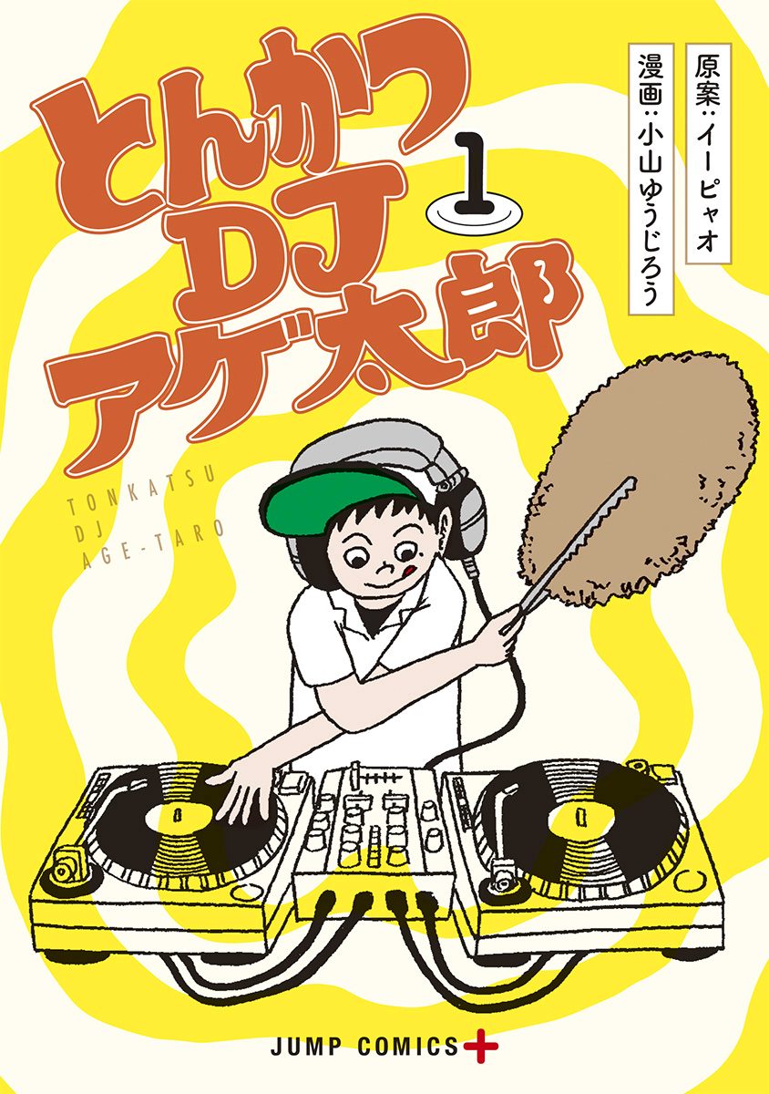 とんかつDJアゲ太郎【期間限定無料】
