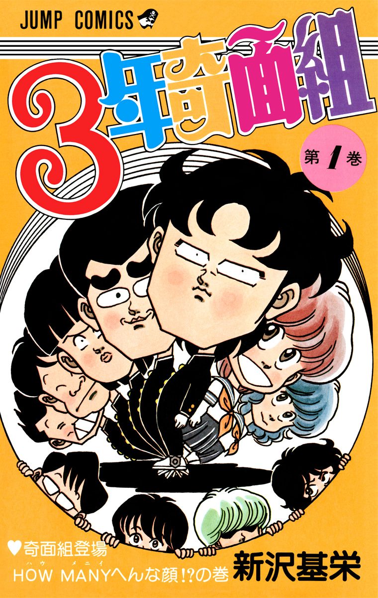 3年奇面組【期間限定無料】