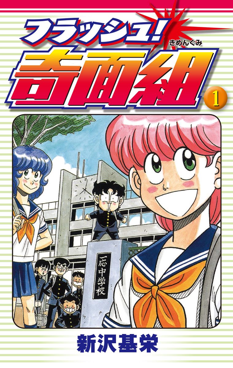 フラッシュ！奇面組【期間限定試し読み増量】