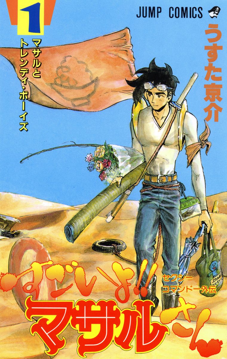 セクシーコマンドー外伝 すごいよ!!マサルさん【期間限定無料】