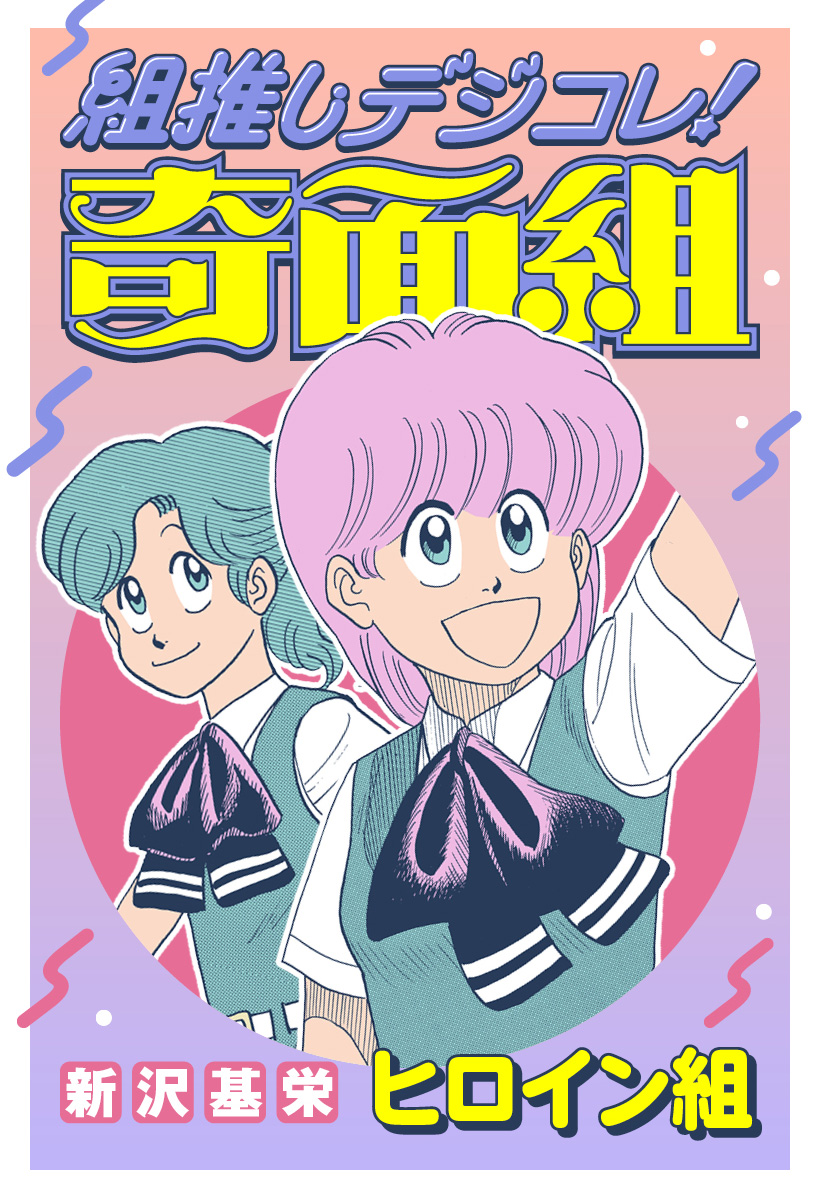 組推しデジコレ！奇面組 ヒロイン組