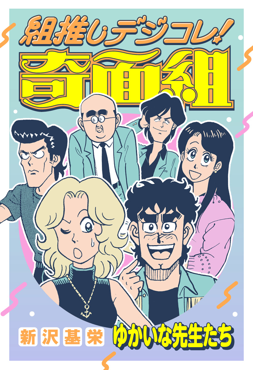 組推しデジコレ！奇面組 ゆかいな先生たち