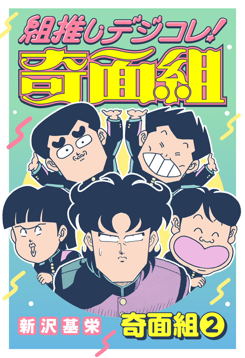 組推しデジコレ！奇面組 奇面組 2