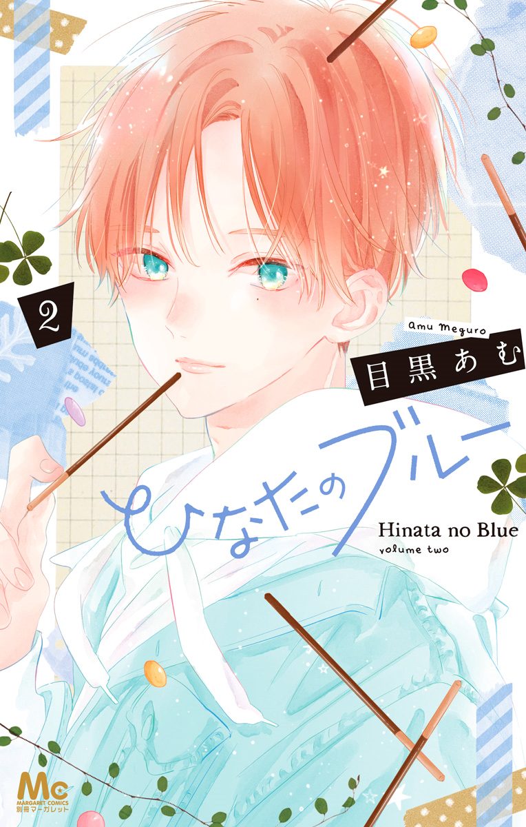 ひなたのブルー【期間限定無料】