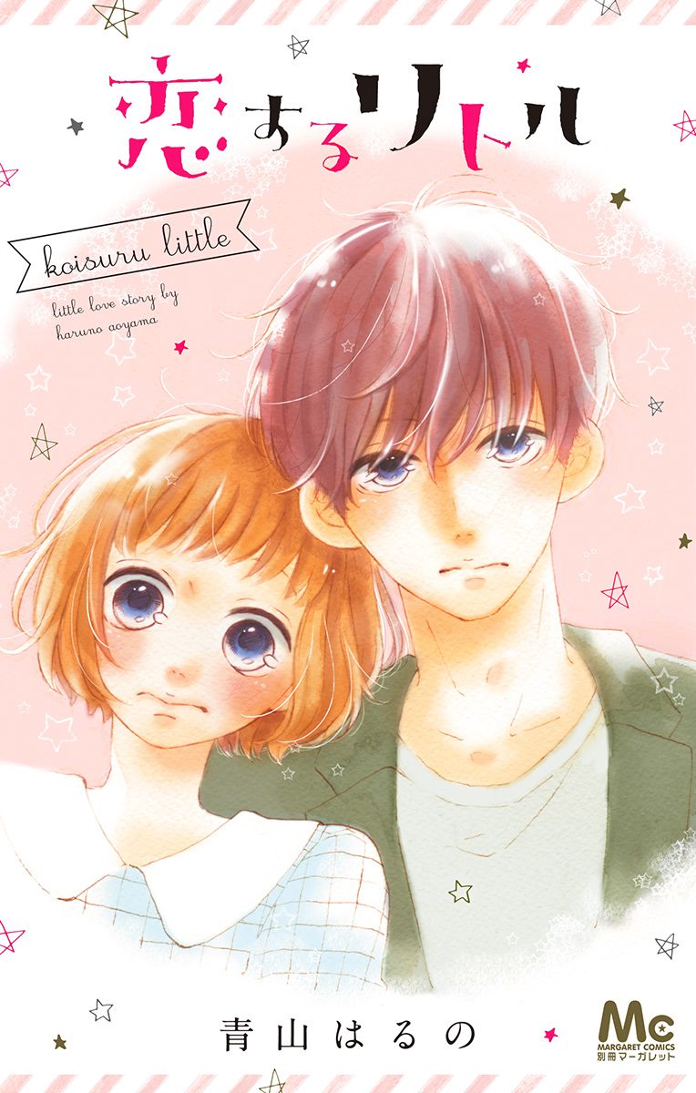 恋するリトル【期間限定試し読み増量】