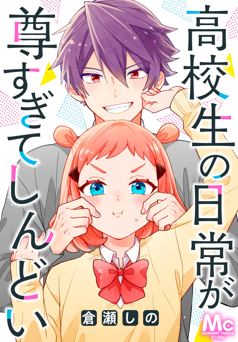 高校生の日常が尊すぎてしんどい【期間限定試し読み増量】