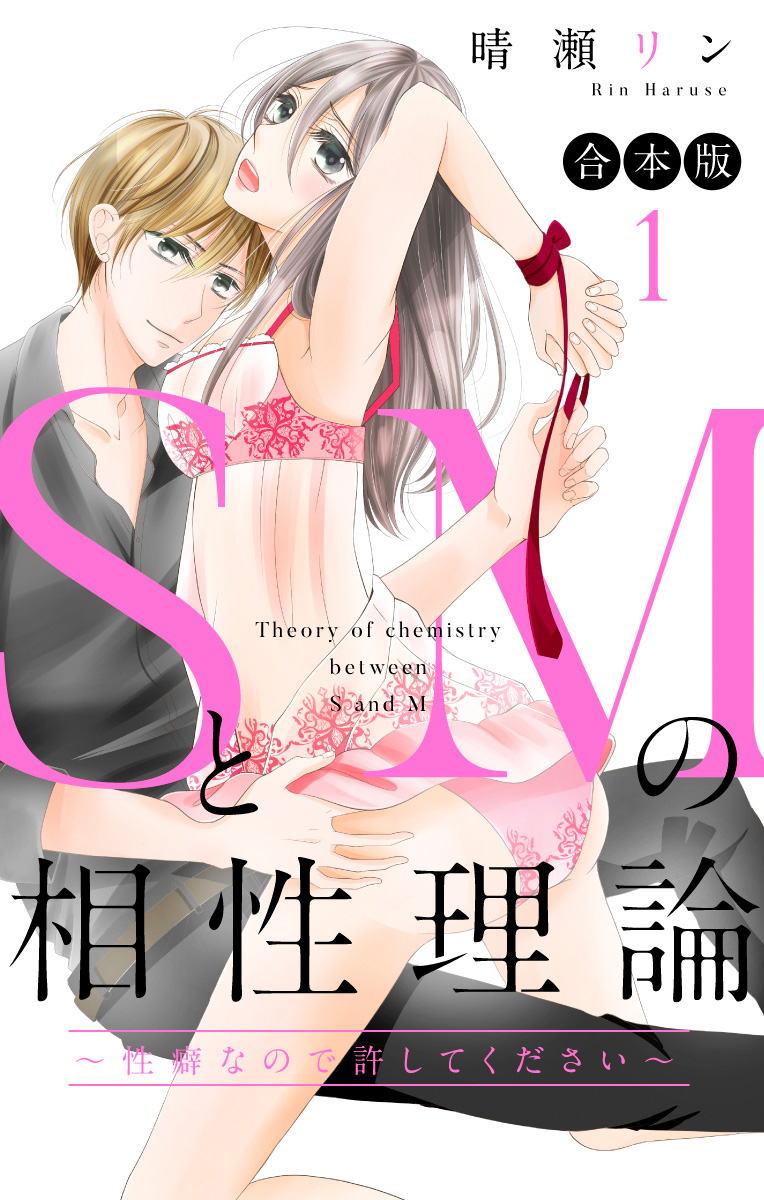 【合本版】SとMの相性理論 ～性癖なので許してください～【期間限定試し読み増量】
