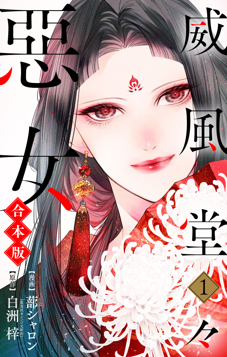 【合本版】威風堂々惡女【期間限定無料】