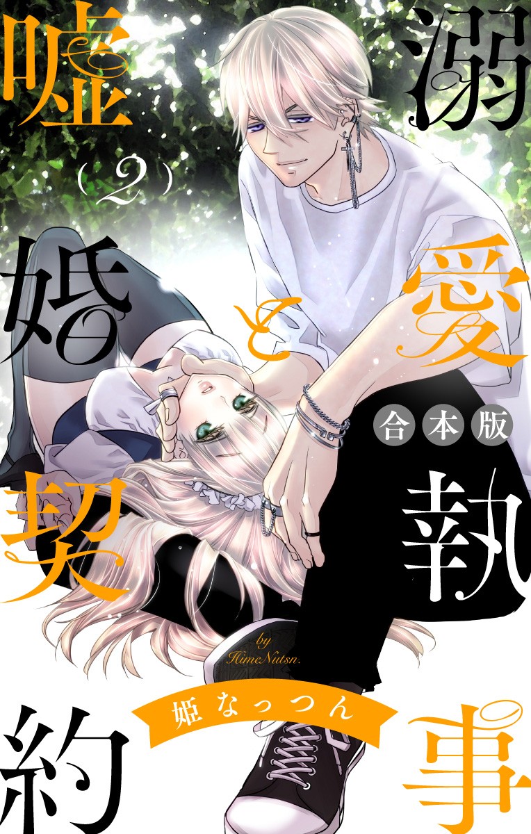 【合本版】溺愛執事と嘘婚契約【期間限定無料】