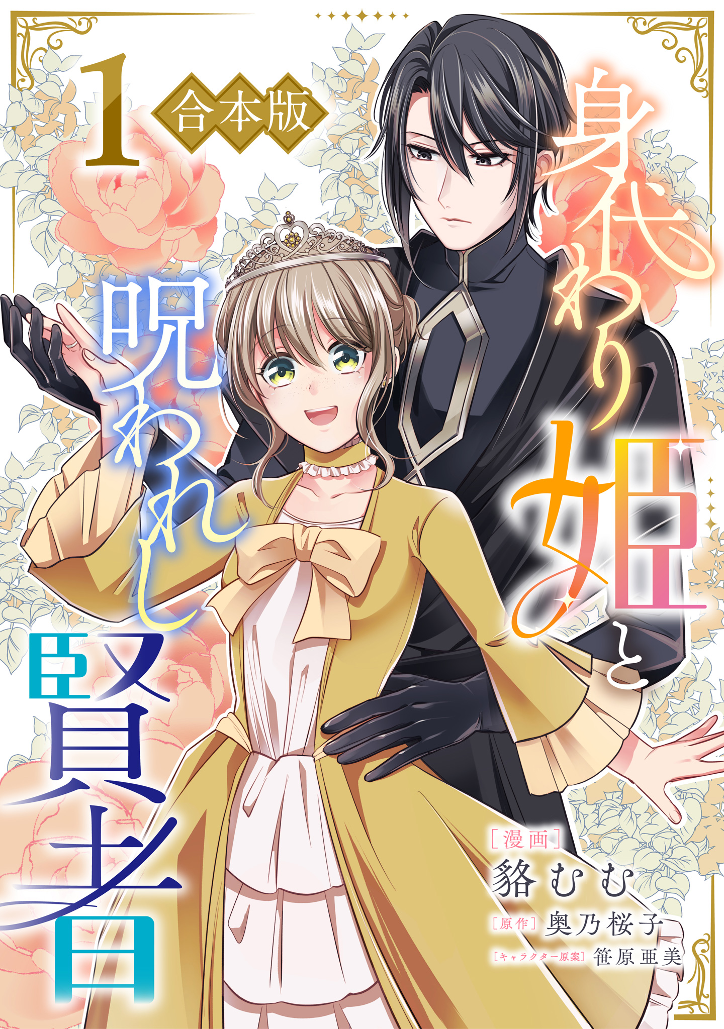 【合本版】身代わり姫と呪われし賢者【期間限定試し読み増量】