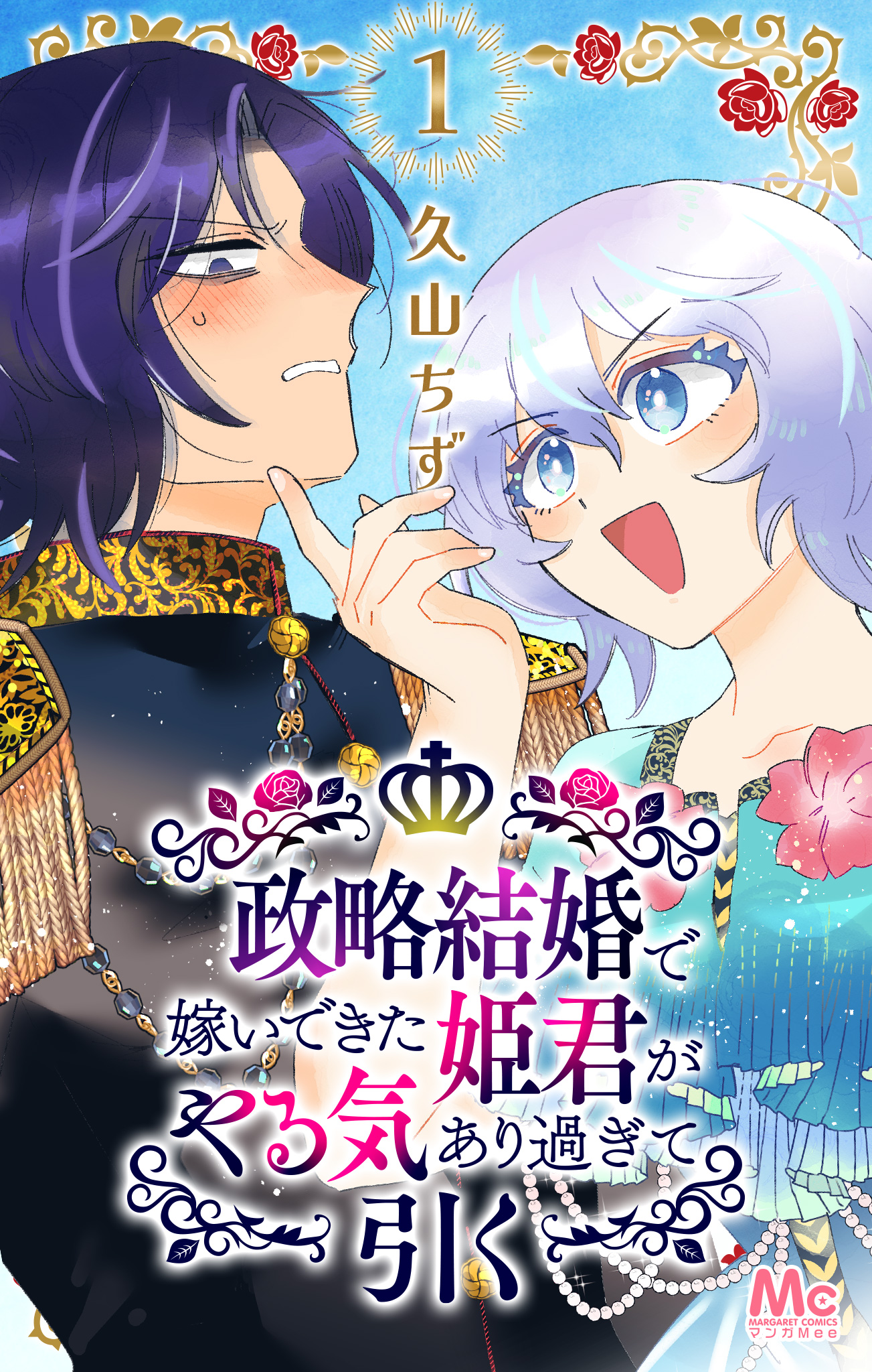 政略結婚で嫁いできた姫君がやる気あり過ぎて引く【期間限定無料】 1