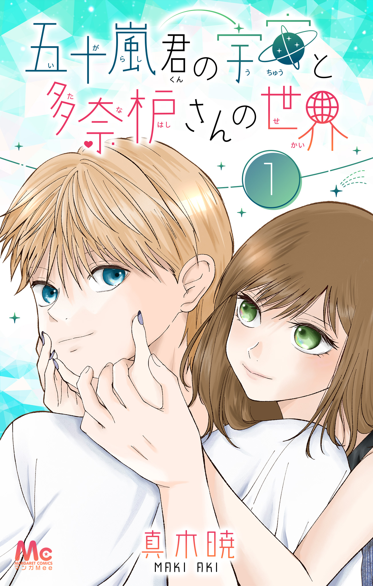 五十嵐君の宇宙と多奈枦さんの世界【期間限定無料】