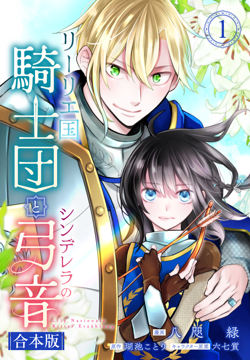 【合本版】リーリエ国騎士団とシンデレラの弓音【期間限定試し読み増量】