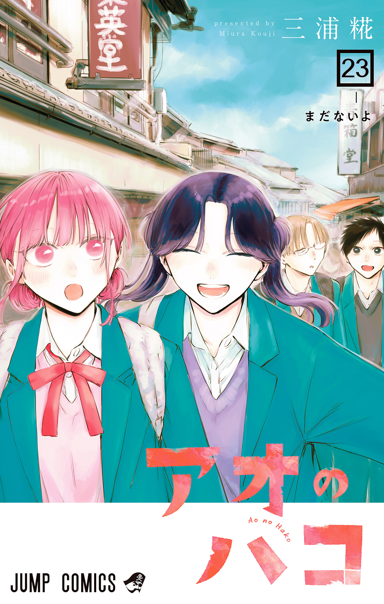 アオのハコ【期間限定試し読み増量】 23 - 三浦糀 | 少年ジャンプ＋