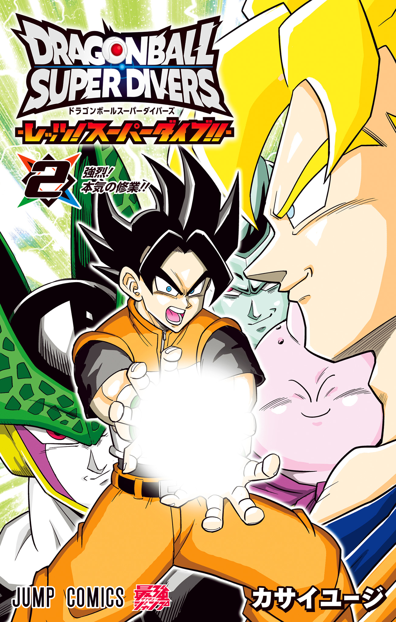 ドラゴンボールスーパーダイバーズ -レッツ！スーパーダイブ!!-【期間限定試し読み増量】