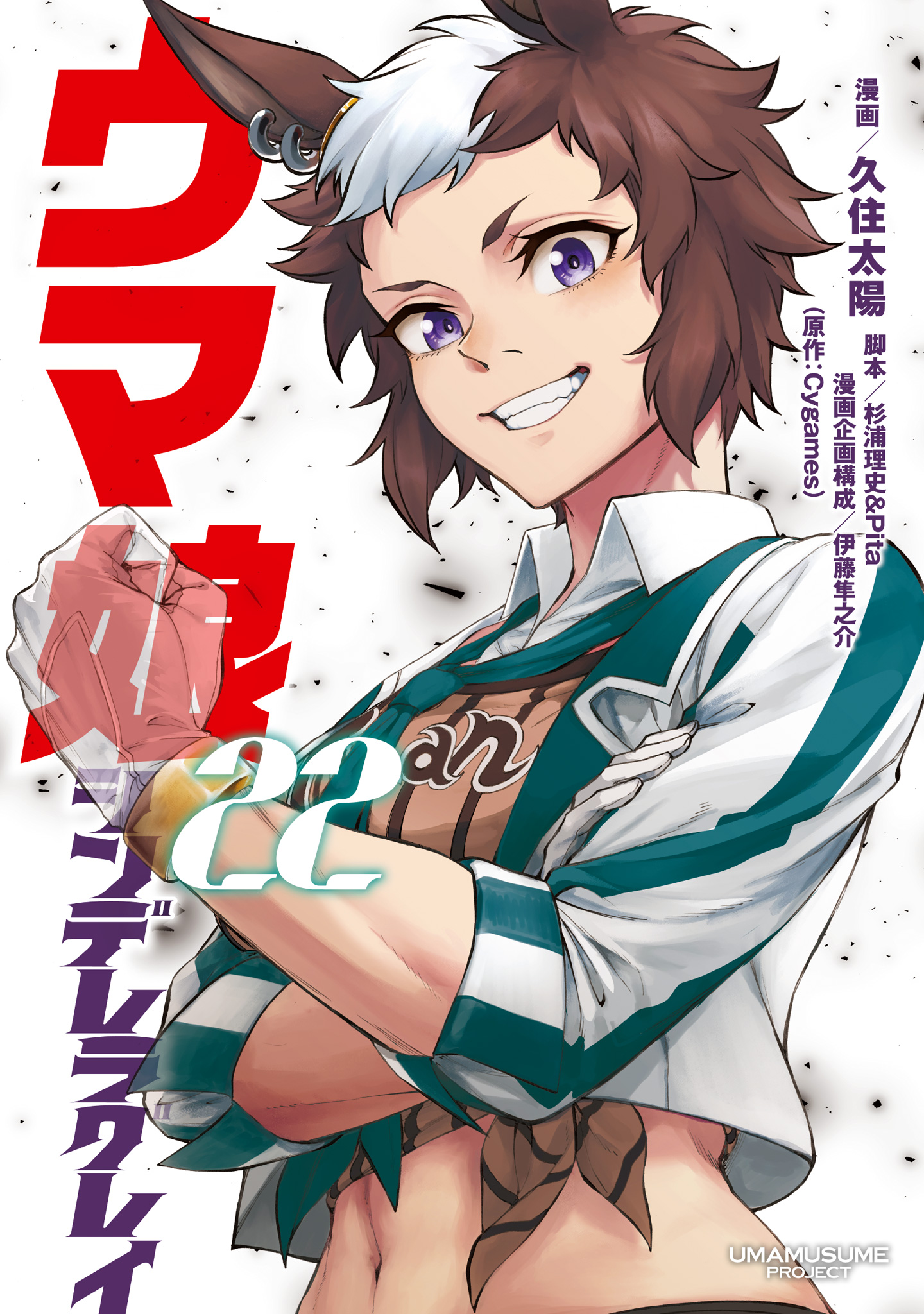 ウマ娘 シンデレラグレイ【期間限定試し読み増量】