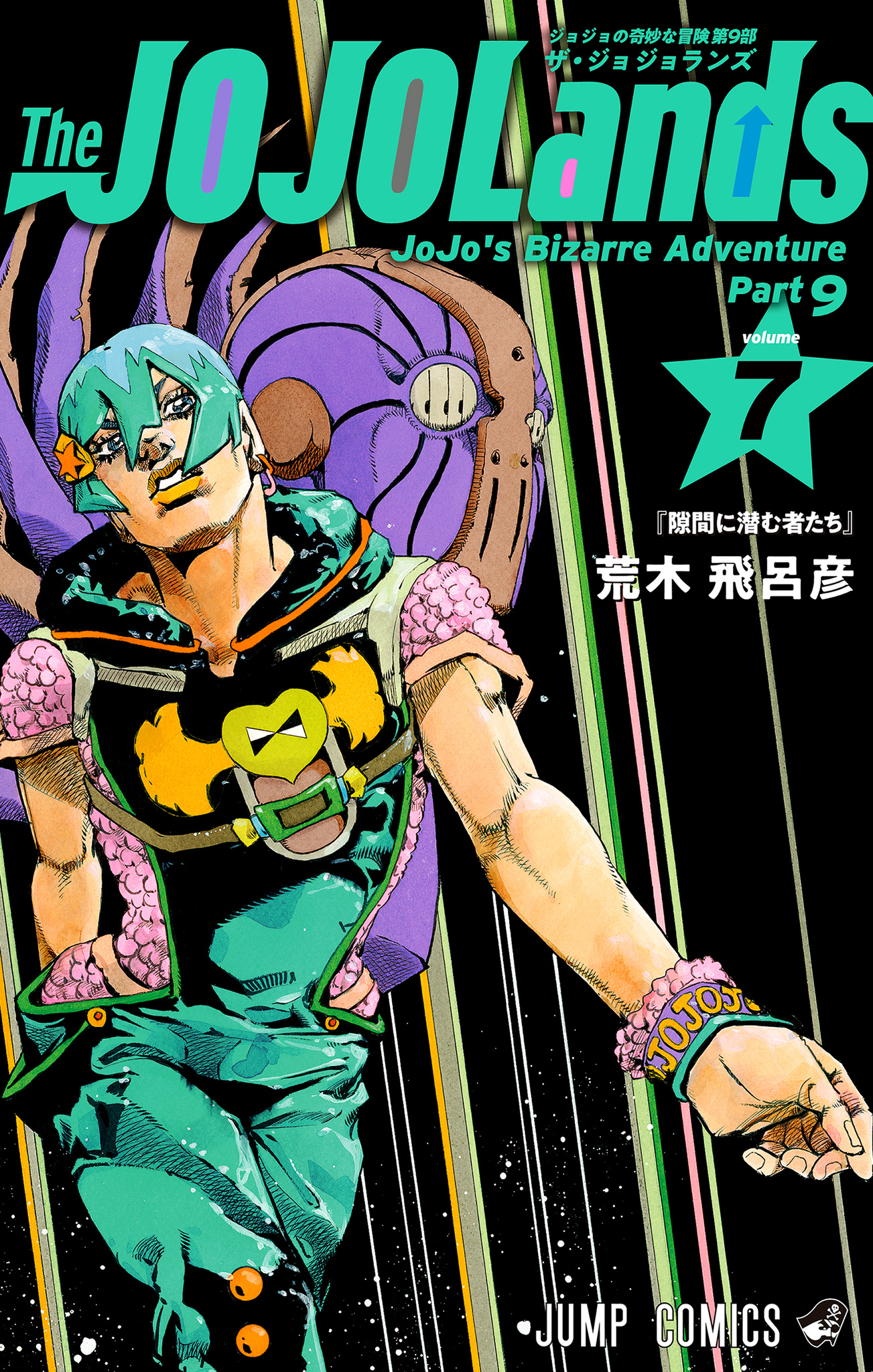 ジョジョの奇妙な冒険 第9部 ザ・ジョジョランズ【期間限定試し読み増量】 7