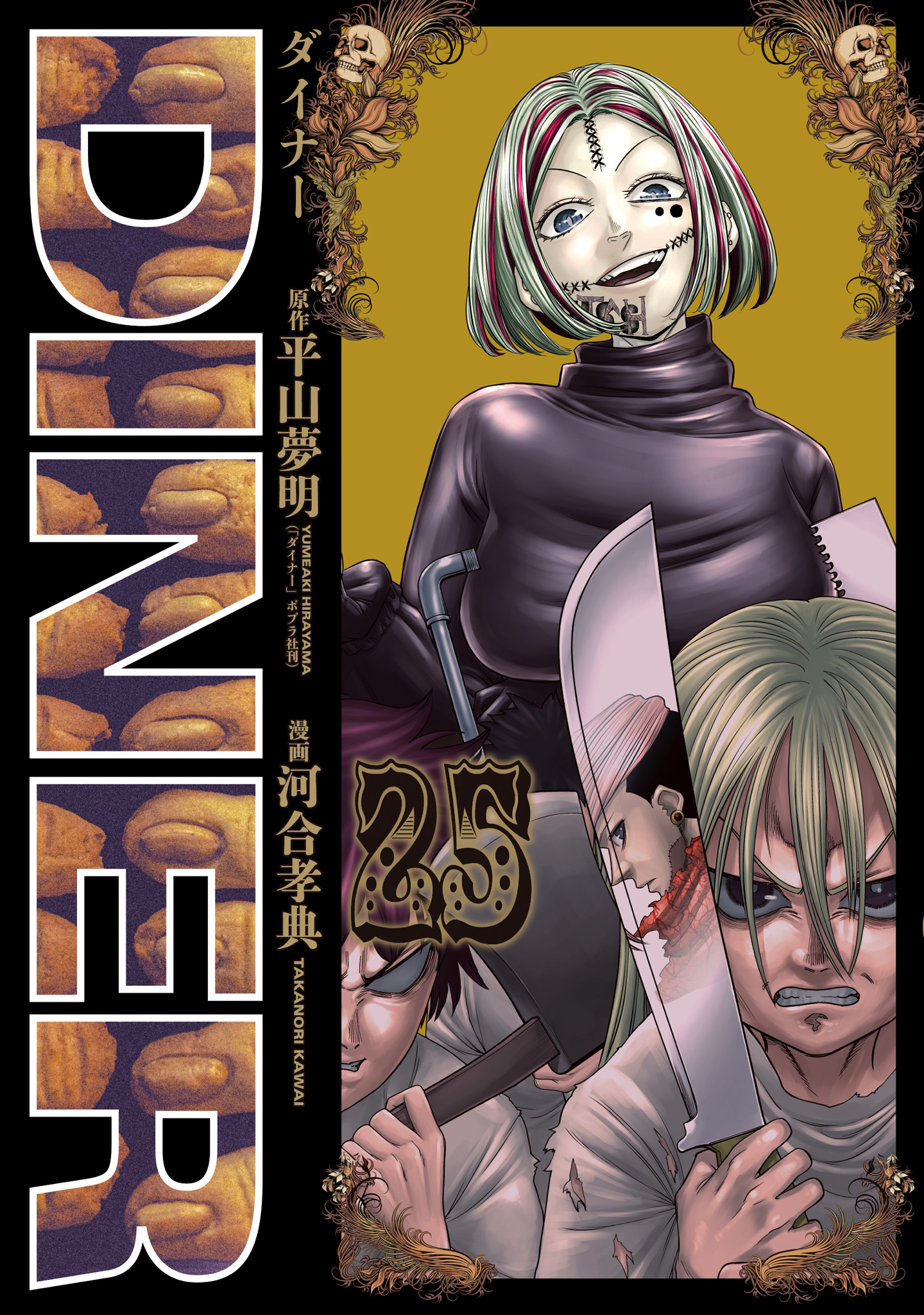 DINER ダイナー【期間限定試し読み増量】