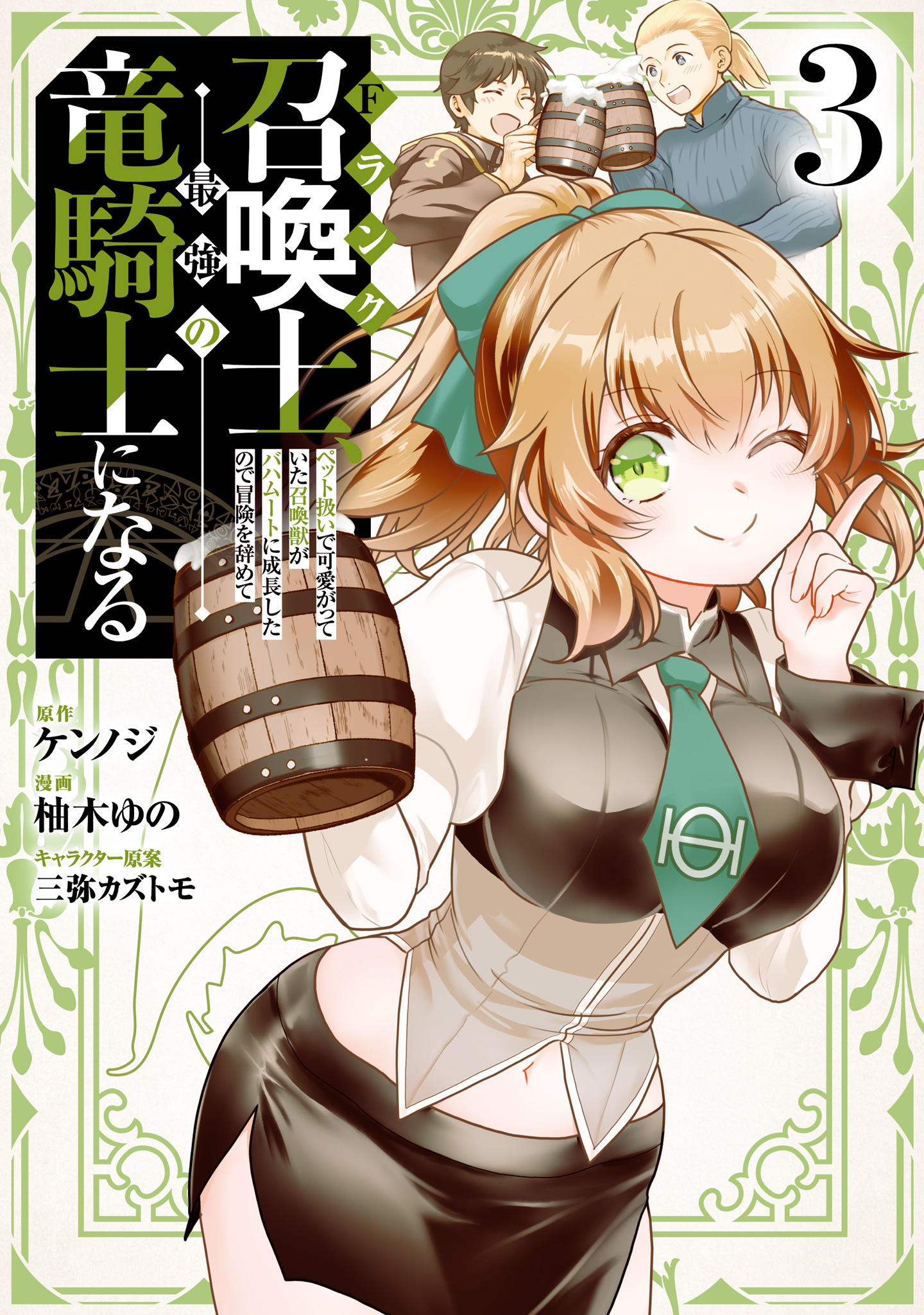 Fランク召喚士、ペット扱いで可愛がっていた召喚獣がバハムートに成長したので冒険を辞めて最強の竜騎士になる【期間限定試し読み増量】