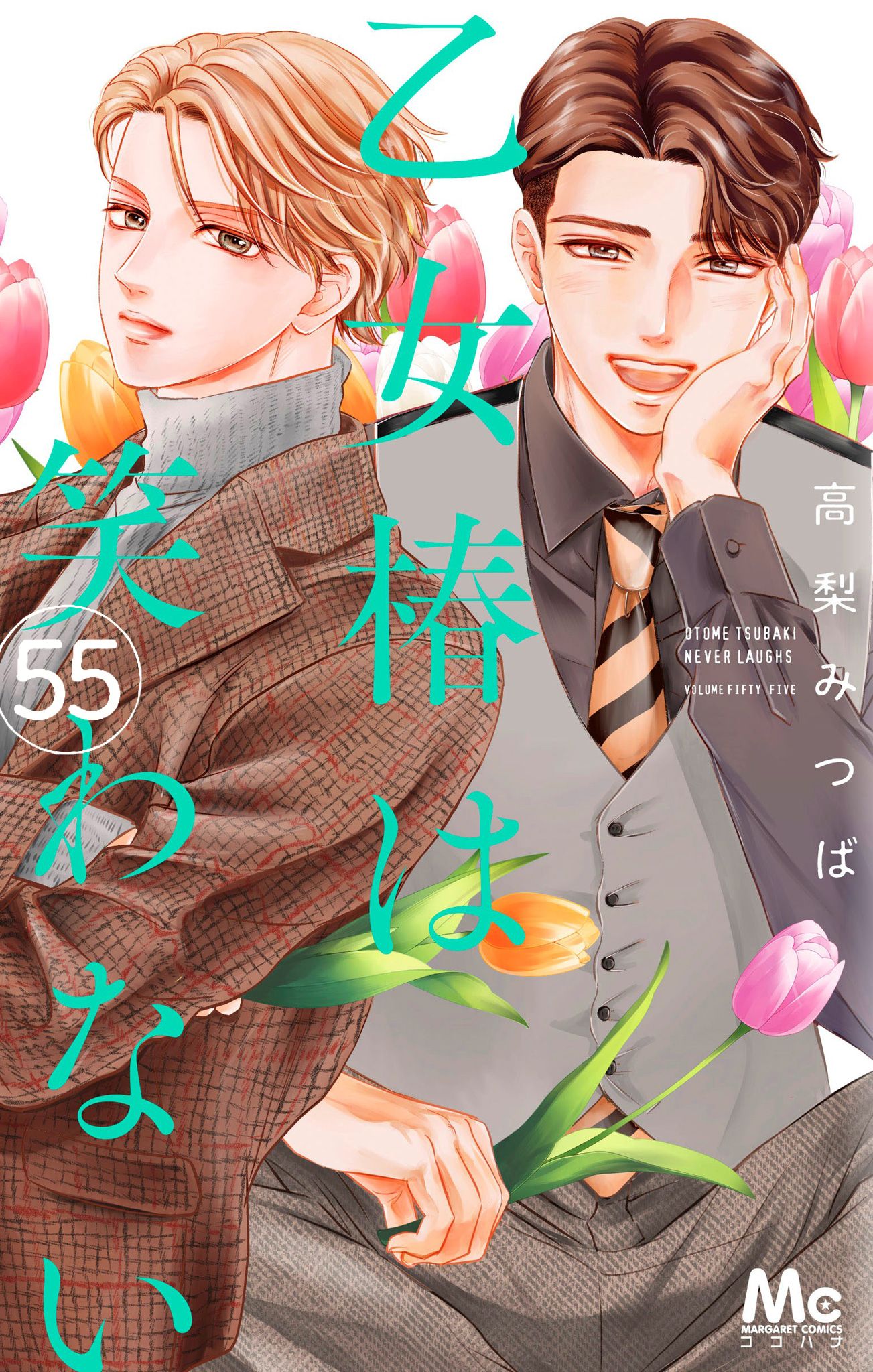 乙女椿は笑わない 分冊版