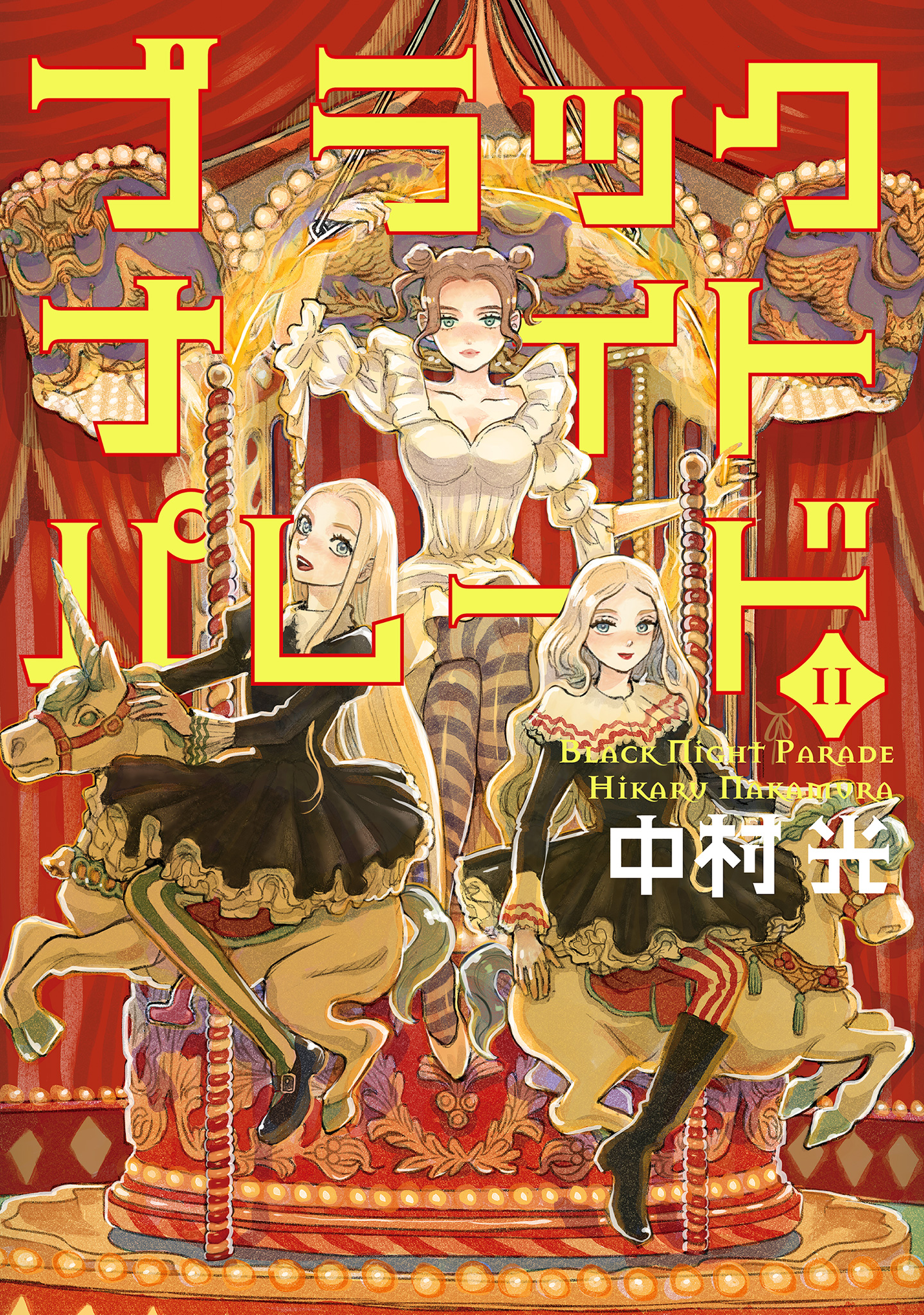 ブラックナイトパレード【期間限定試し読み増量】 11 - 中村光 | 少年