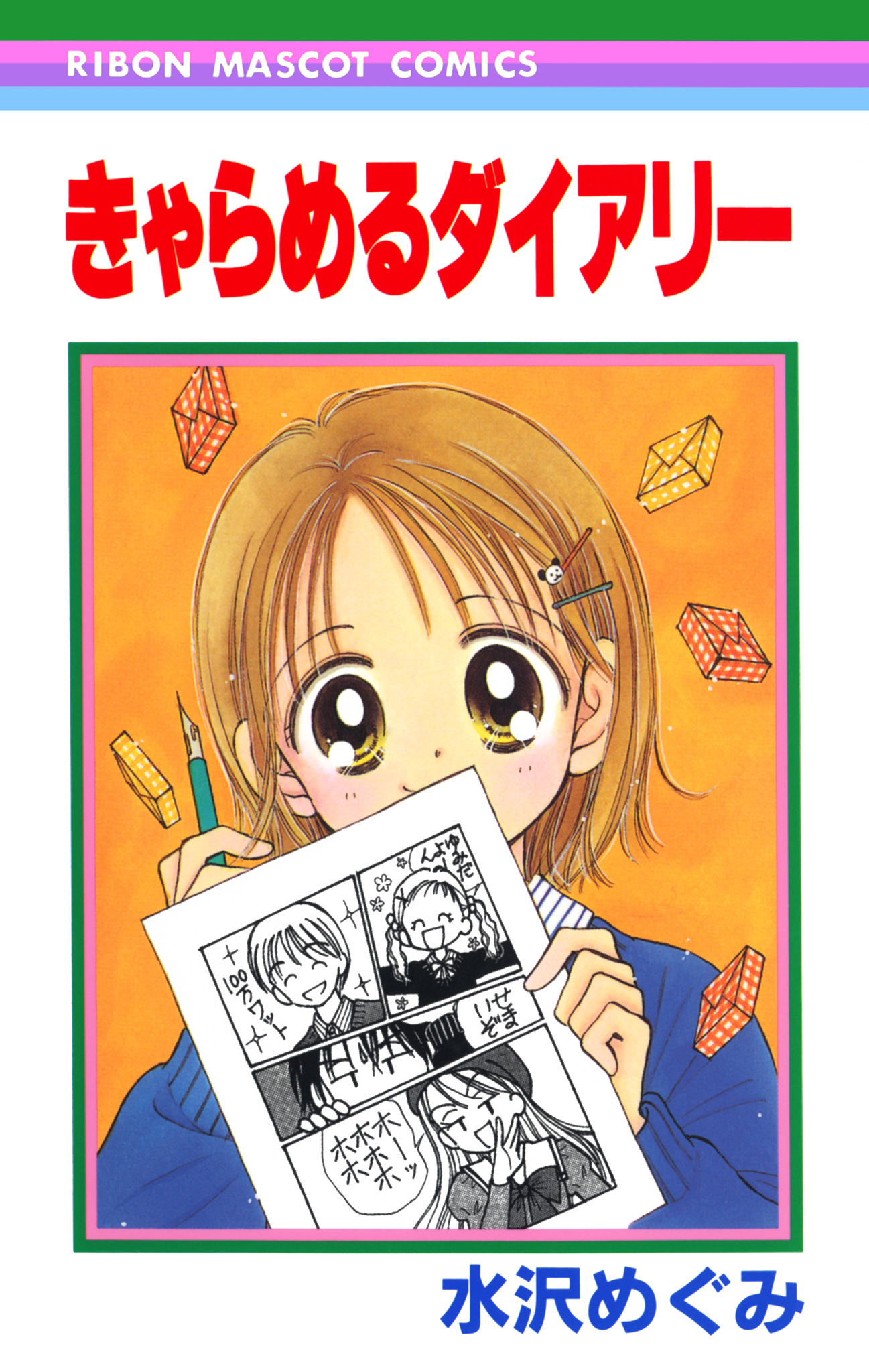 きゃらめるダイアリー【期間限定試し読み増量】